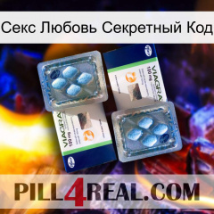 Секс Любовь Секретный Код viagra5